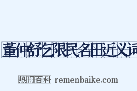 董仲舒乞限民名田近义词是什么意思的图片